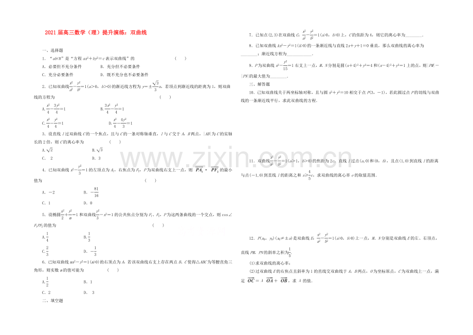 【复习参考】2021年高考数学(理)提升演练：双曲线.docx_第1页