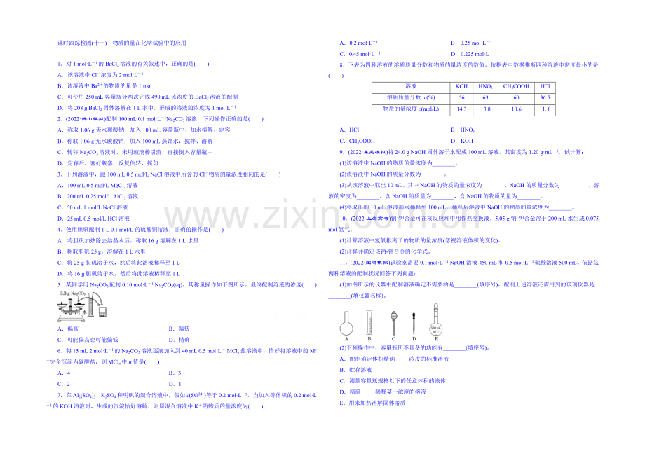 2022届高考化学第一轮复习配套作业：课时跟踪检测(十一)-物质的量在化学实验中的应用2.docx_第1页