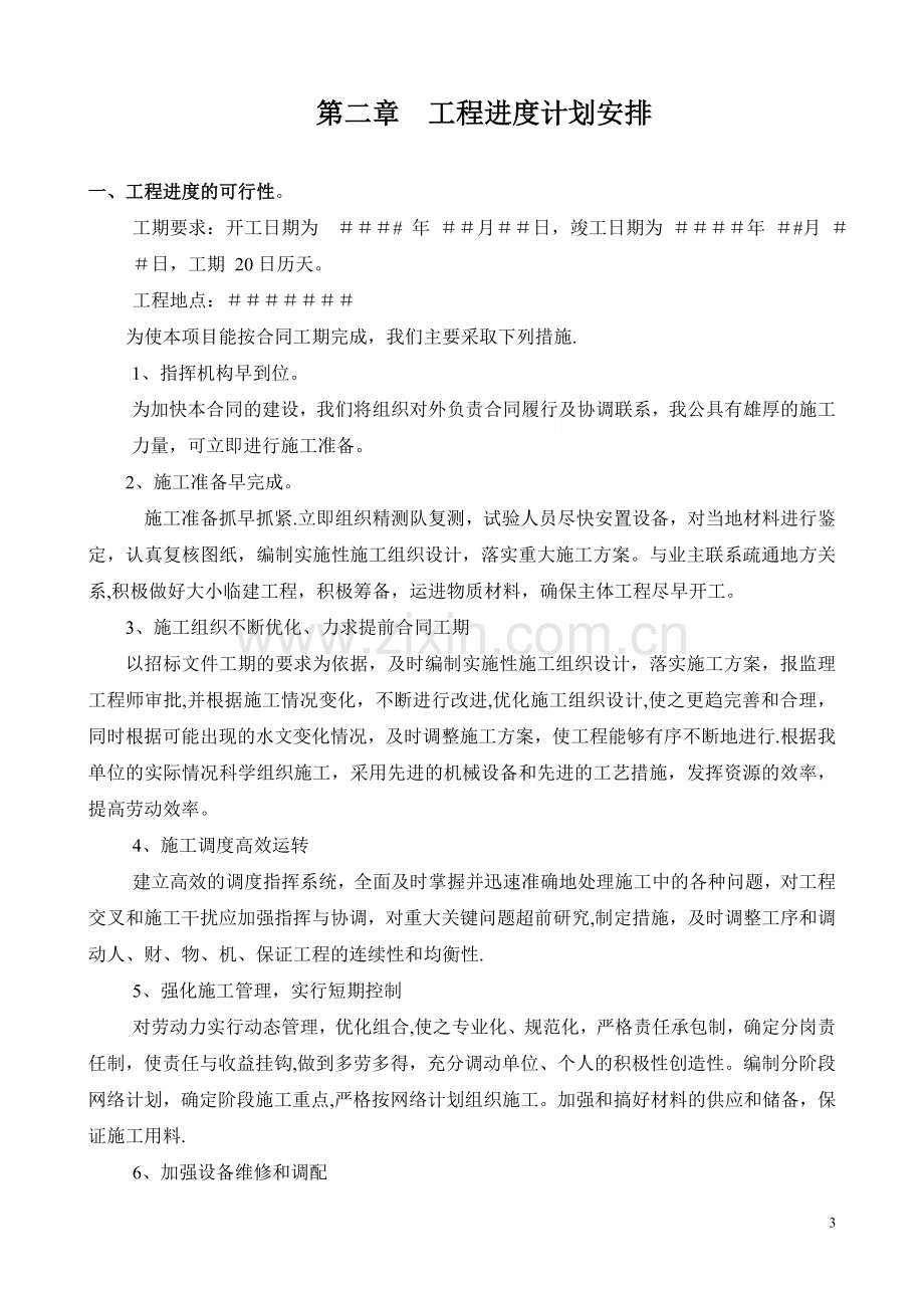 某热力管网改造工程施工方案p.doc_第3页