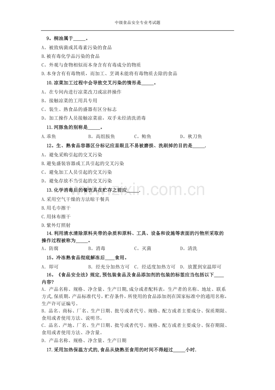 中级食品安全专业考试题.doc_第2页