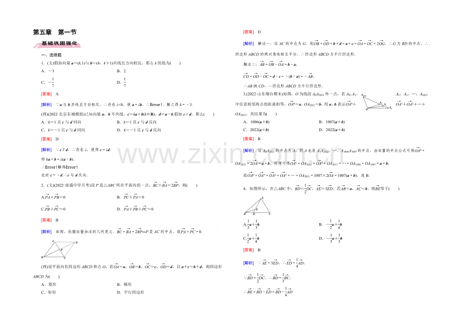 【2022届走向高考】高三数学一轮(人教B版)基础巩固：第5章-第1节-平面向量的概念与线性运算.docx_第1页