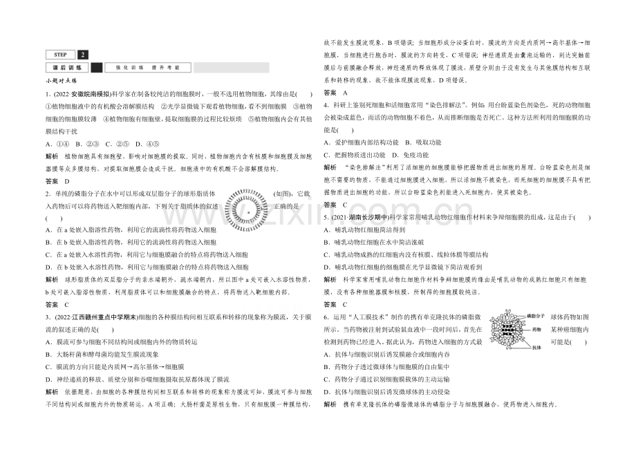 2022年高三生物(人教版)一轮复习-能力提升案1-有关细胞膜的实验探究-课后训练.docx_第1页