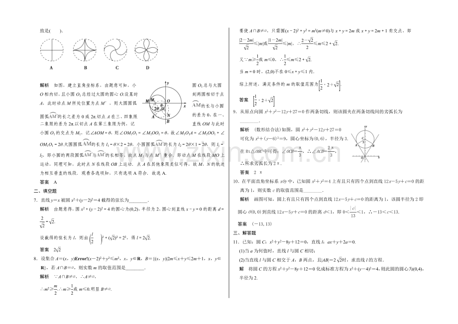 2021高考数学(广东专用-理)一轮题库：第9章-第3讲--直线与圆、圆与圆的位置关系.docx_第2页