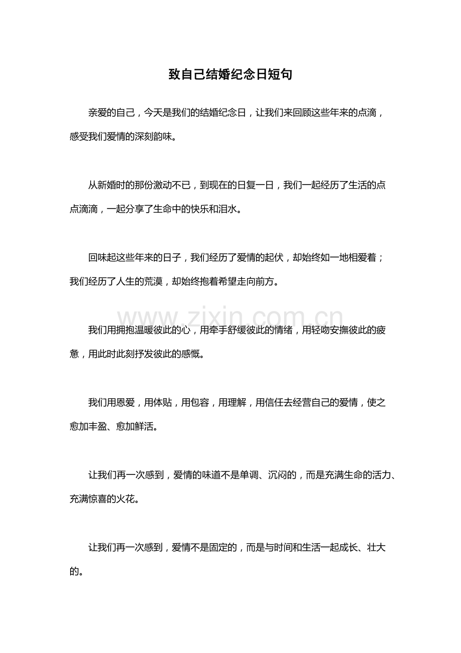 致自己结婚纪念日短句.docx_第1页