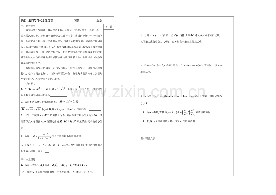 2020-2021学年高三数学二轮复习导学案：专题12-划归与转化.docx_第1页