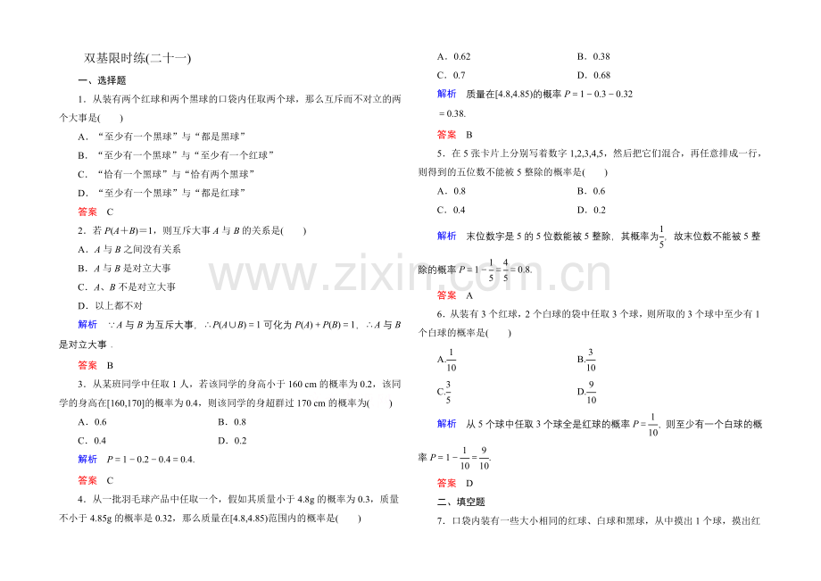 2020-2021学年北师大版高中数学必修3双基限时练21.docx_第1页