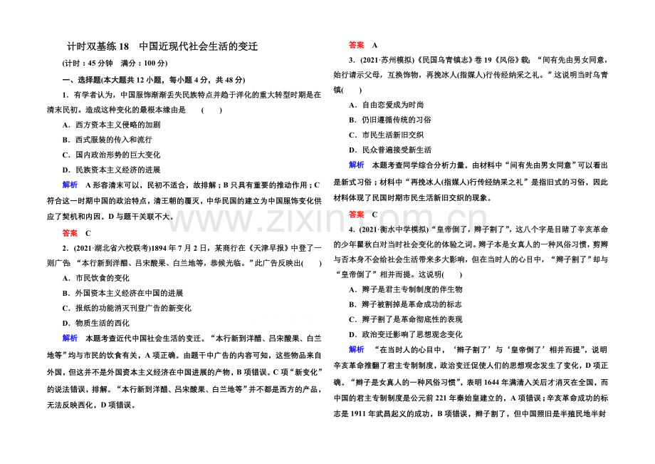 【名师一号】2022届高三历史一轮复习调研试题：计时双基练18.docx_第1页