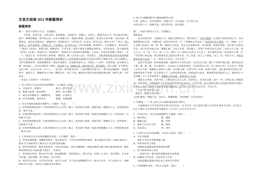 【备考专题】高考语文专题精讲与新题赏析-专题-文言文阅读2020年新题赏析.docx_第1页