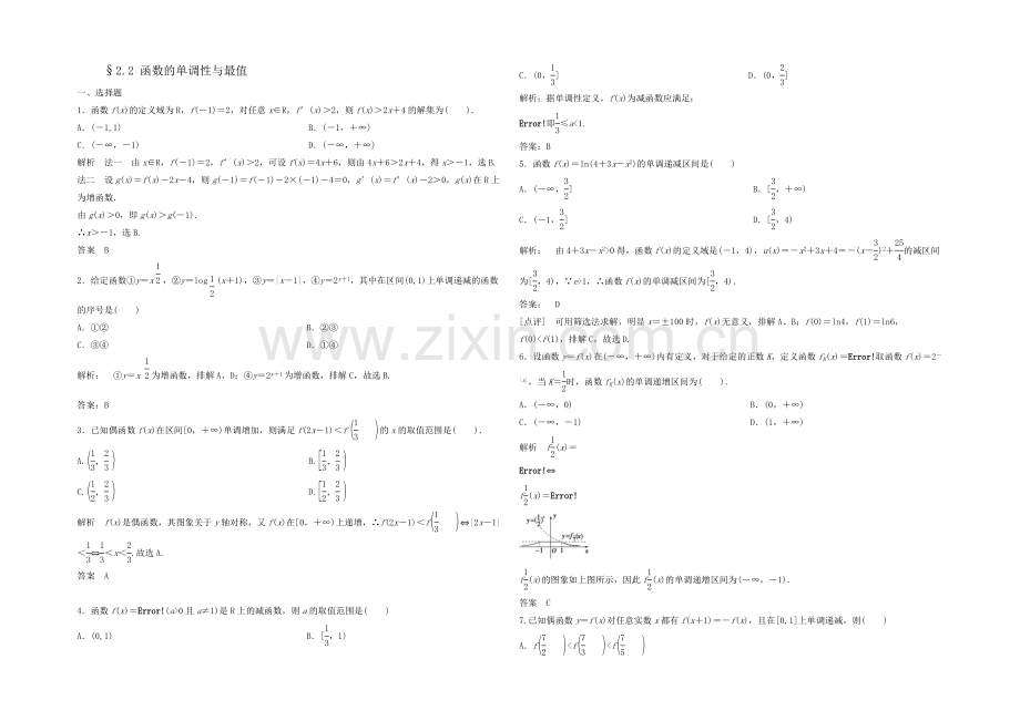 2021高考数学(福建-理)一轮作业：2.2-函数的单调性与最值.docx_第1页