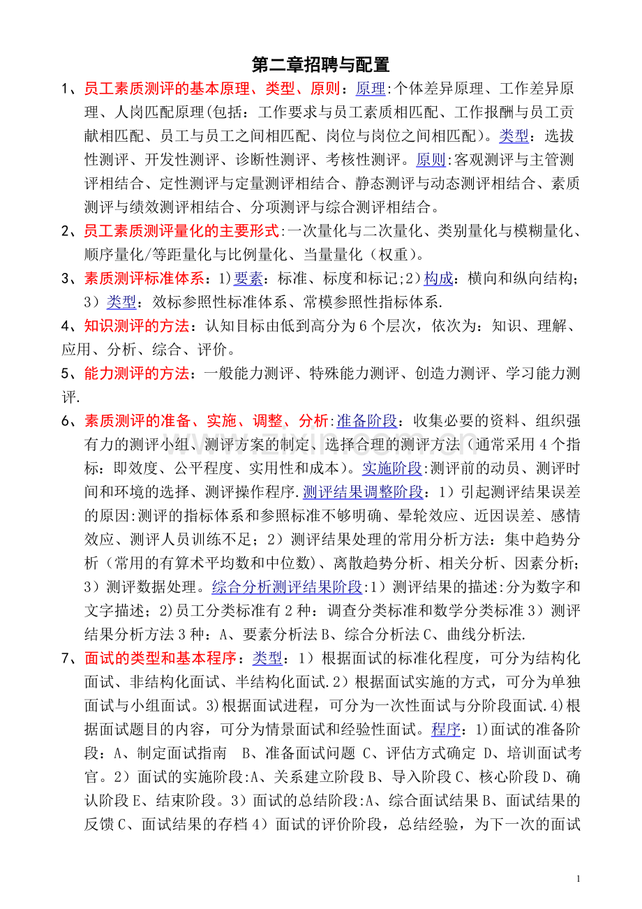 人力资源管理师(二级)课本要点.doc_第1页