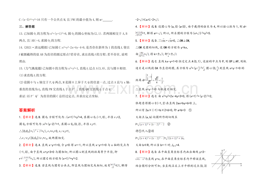 2020年人教A版数学理(广东用)课时作业：第八章-第四节直线与圆、圆与圆的位置关系.docx_第2页