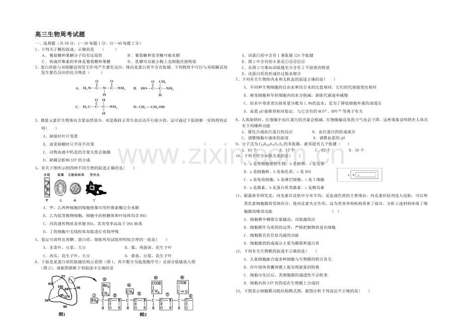 山东省德州市某中学2021届高三上学期周考试题生物word版含答案.docx_第1页