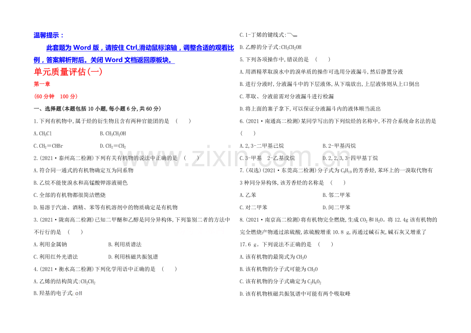 2020-2021学年高中化学选修5配套作业：单元质量评估(一).docx_第1页