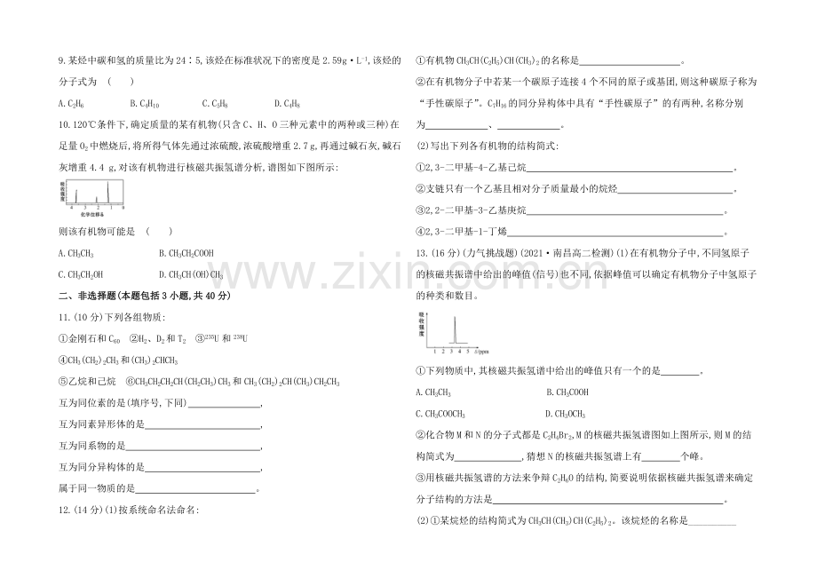 2020-2021学年高中化学选修5配套作业：单元质量评估(一).docx_第2页