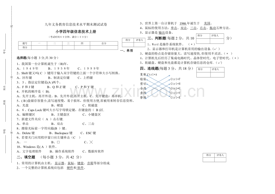 小学四年级信息技术期末考试试卷(附答案).doc_第1页