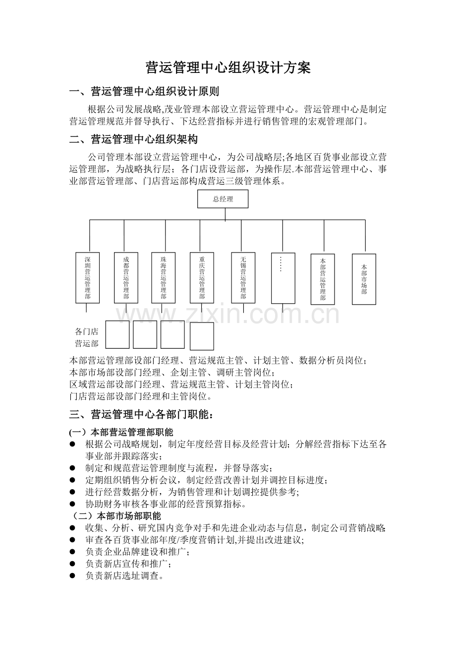 营运管理中心职能及架构.doc_第1页