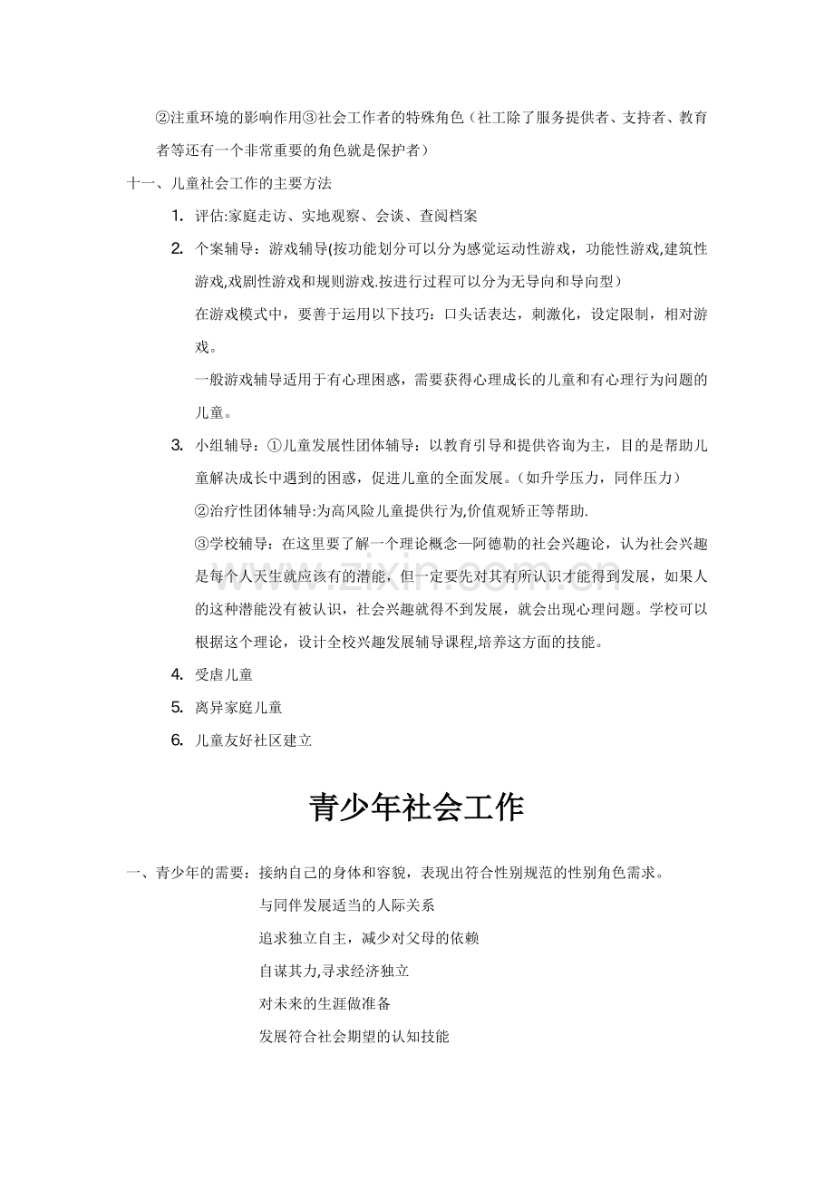 社会工作实务-终极必背知识点.doc_第2页