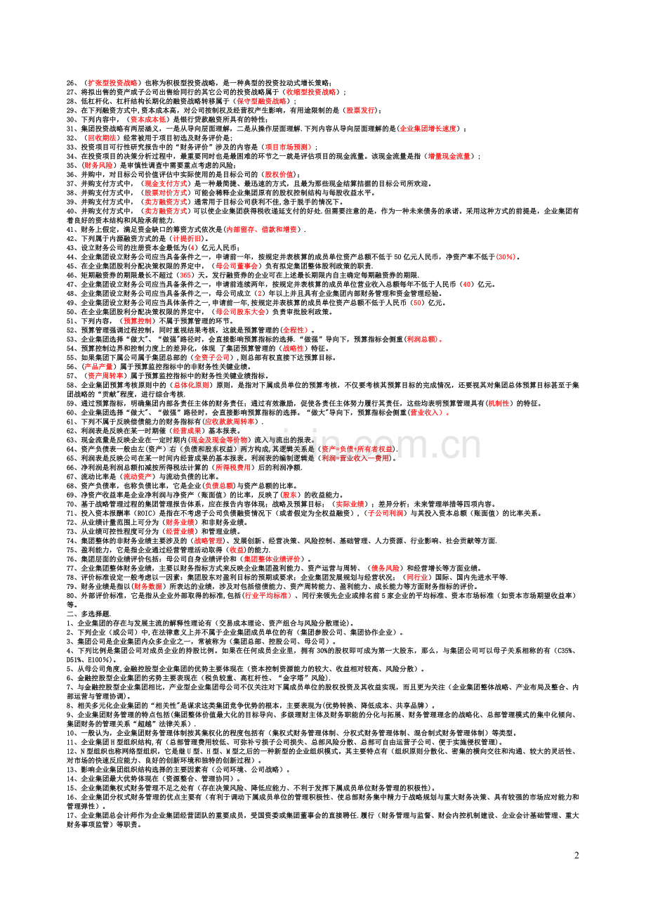 电大企业集团财务管理.doc_第2页