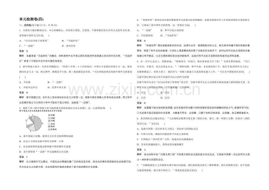 2021高中历史北师大版必修1单元检测：第4单元-现代中国的对外关系.docx_第1页