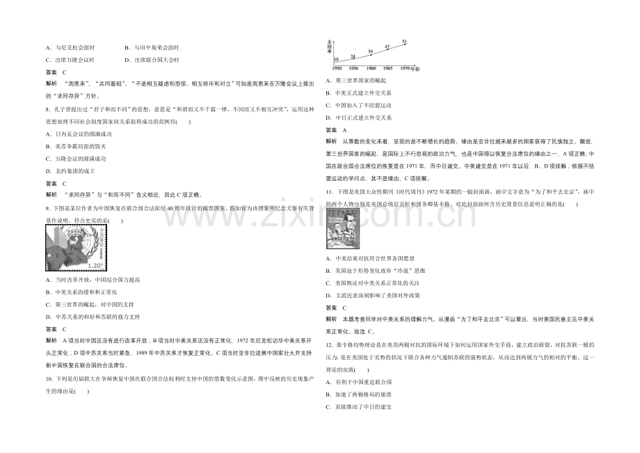 2021高中历史北师大版必修1单元检测：第4单元-现代中国的对外关系.docx_第2页