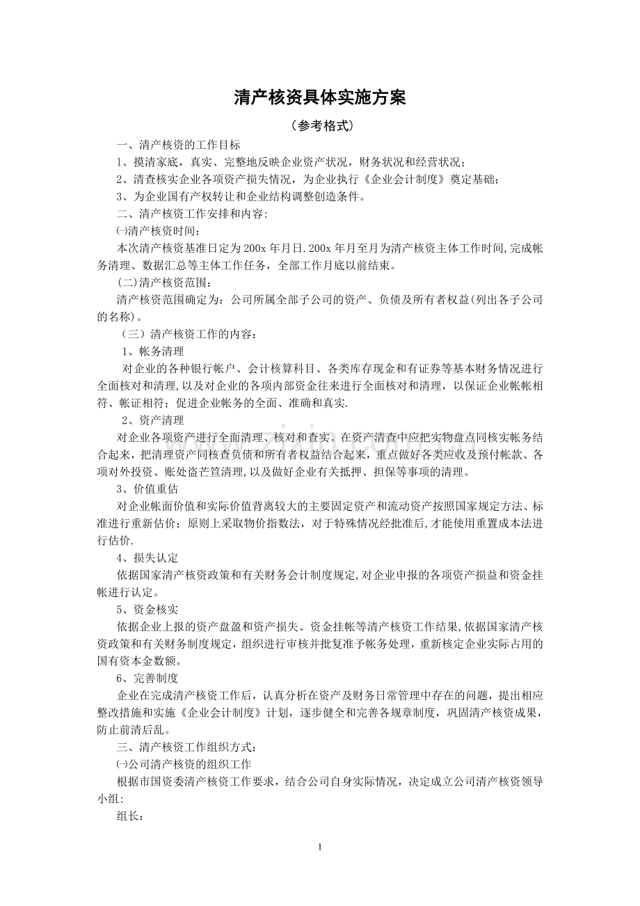 清产核资工作方案1(参考格式).doc_第1页