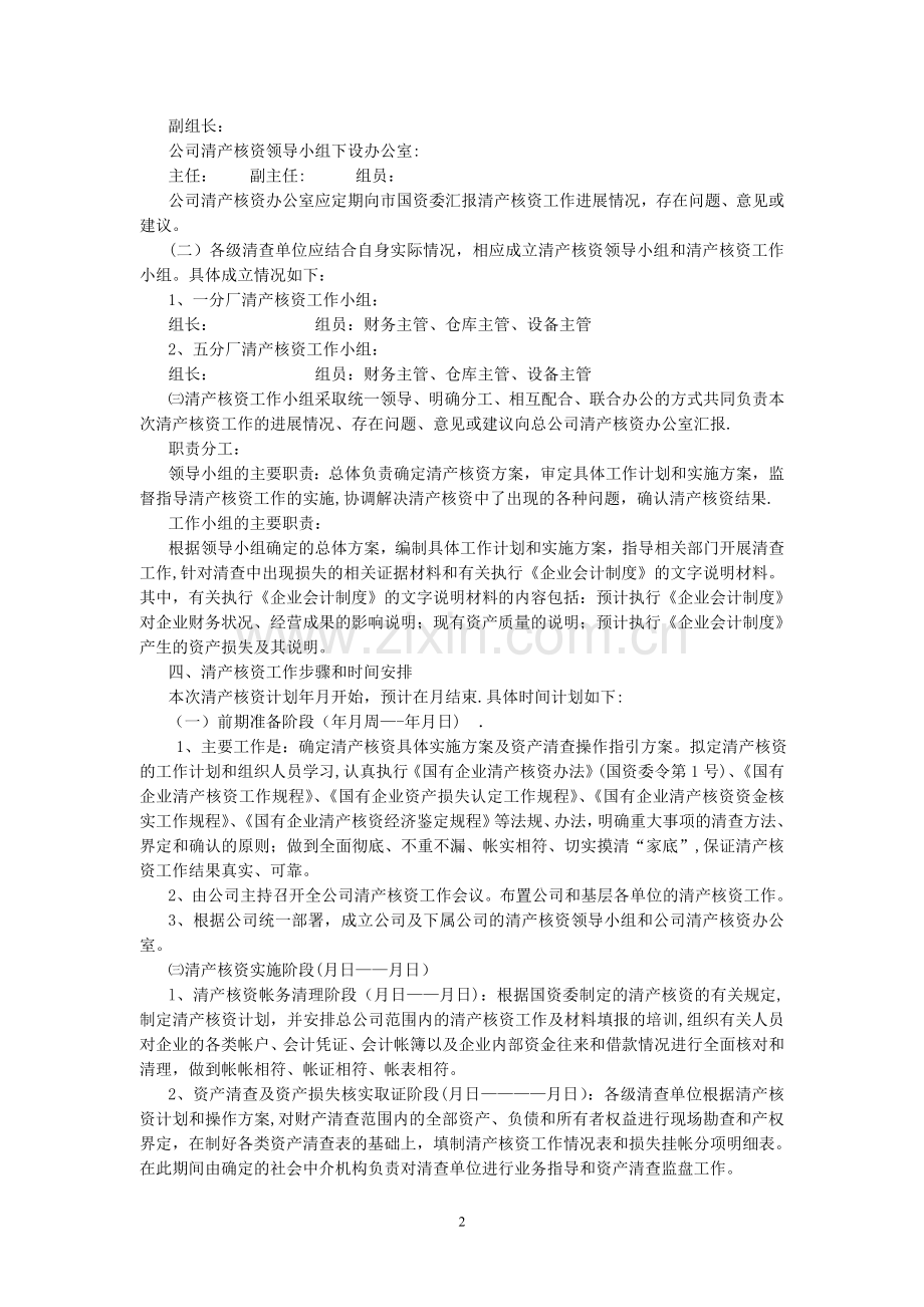 清产核资工作方案1(参考格式).doc_第2页