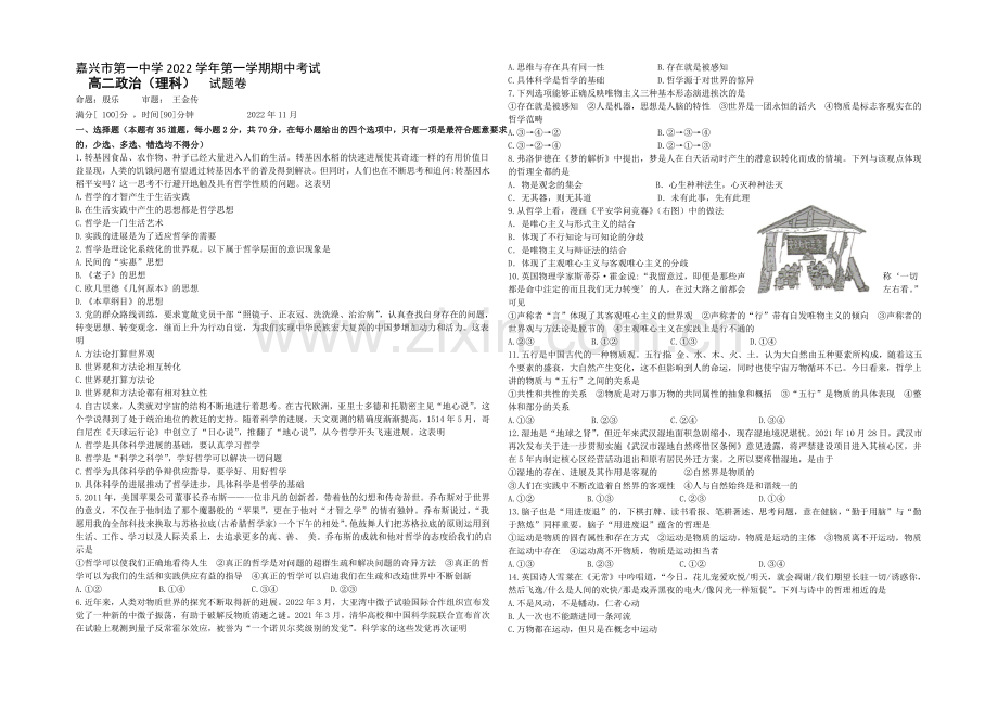 浙江省嘉兴一中2020-2021学年高二上学期期中考试政治(理)-Word版含答案.docx_第1页