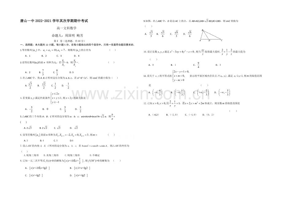 河北省唐山一中2020-2021学年高一下学期期中考试数学(文)试题Word版含答案.docx_第1页