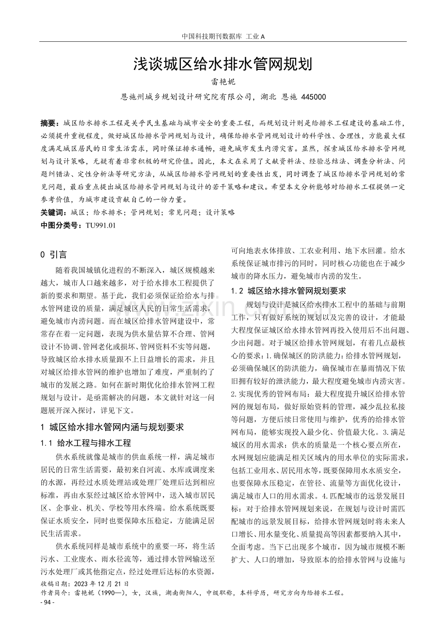 浅谈城区给水排水管网规划.pdf_第1页