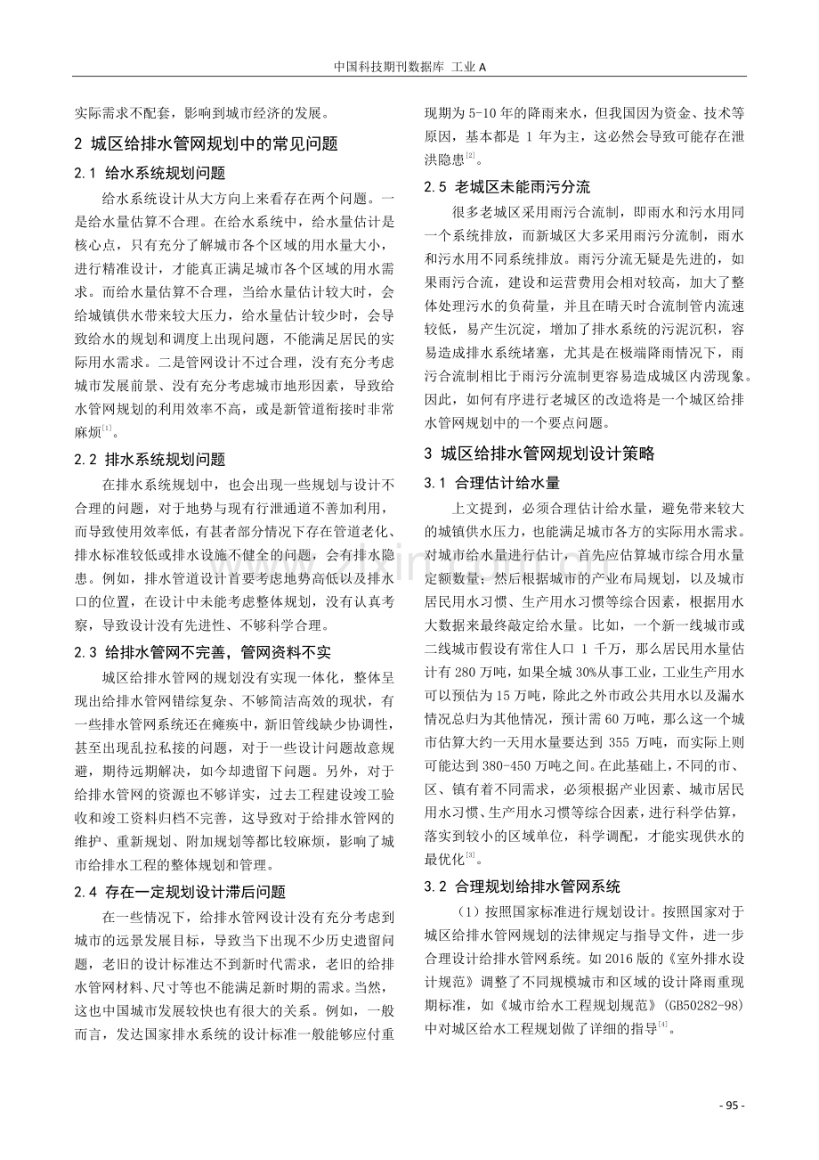 浅谈城区给水排水管网规划.pdf_第2页