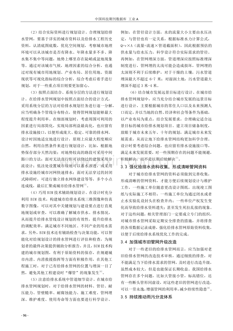 浅谈城区给水排水管网规划.pdf_第3页