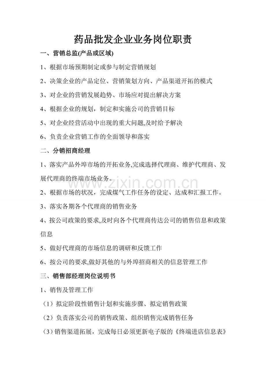 药品批发企业业务岗位职责(1).doc_第1页