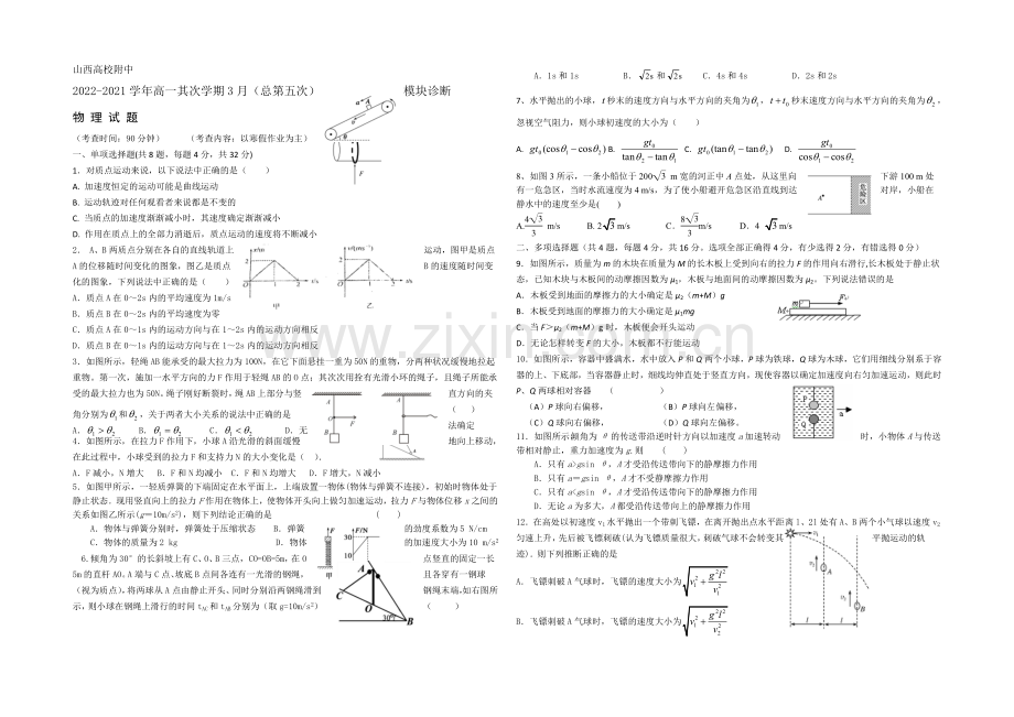 山西省山大附中2020-2021学年高一下学期3月月考物理试卷-Word版含答案.docx_第1页