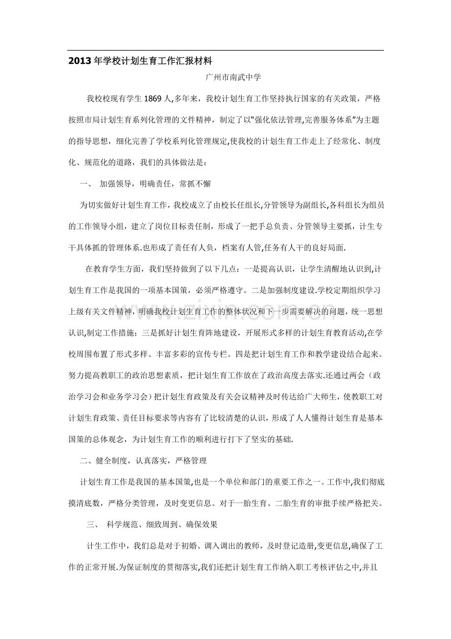 学校计划生育工作汇报材料.doc_第1页