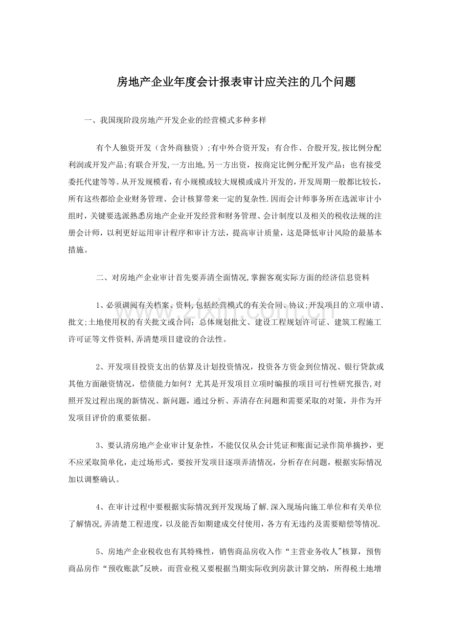 房地产企业年度会计报表审计应关注的几个问题.doc_第1页