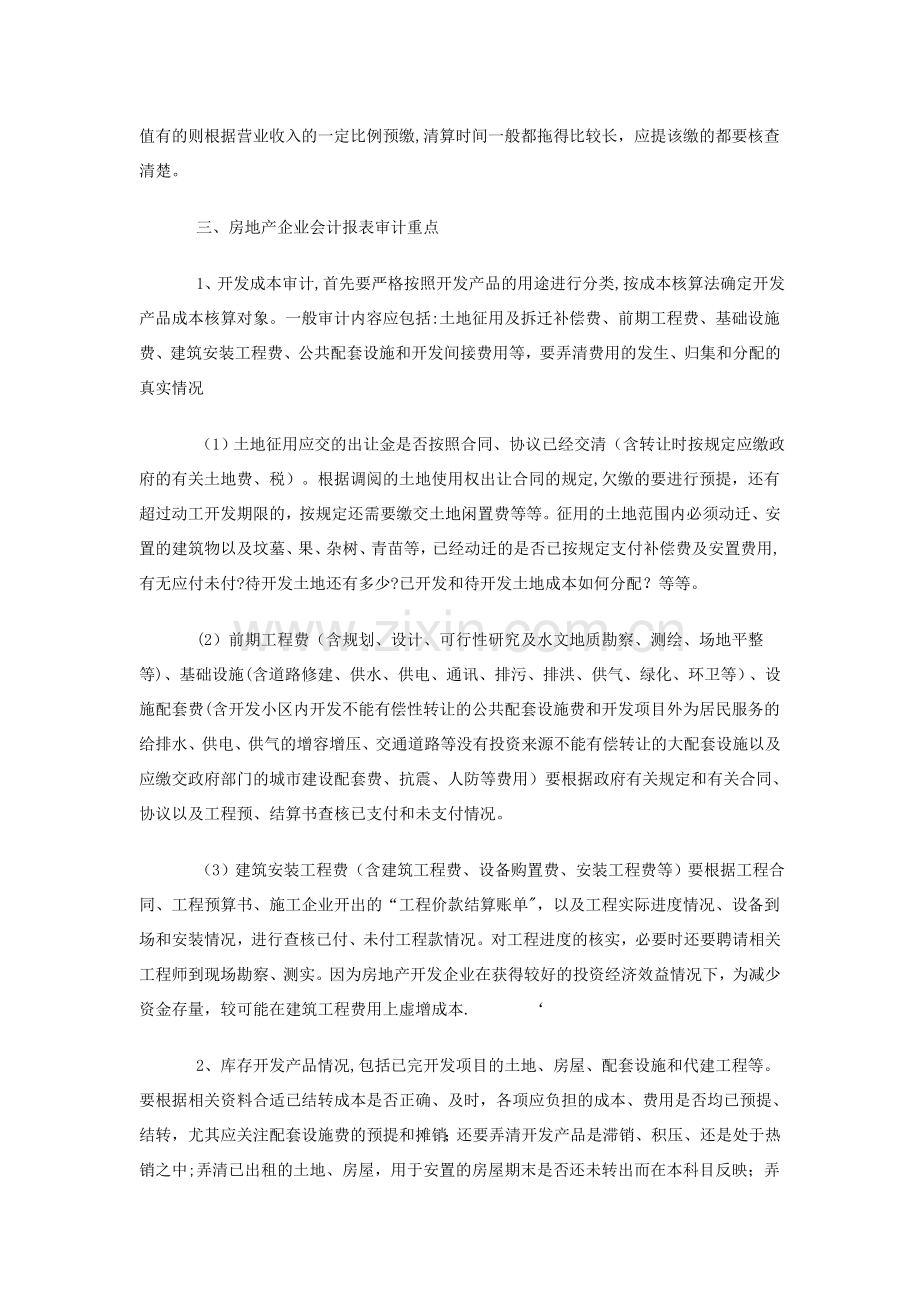 房地产企业年度会计报表审计应关注的几个问题.doc_第2页