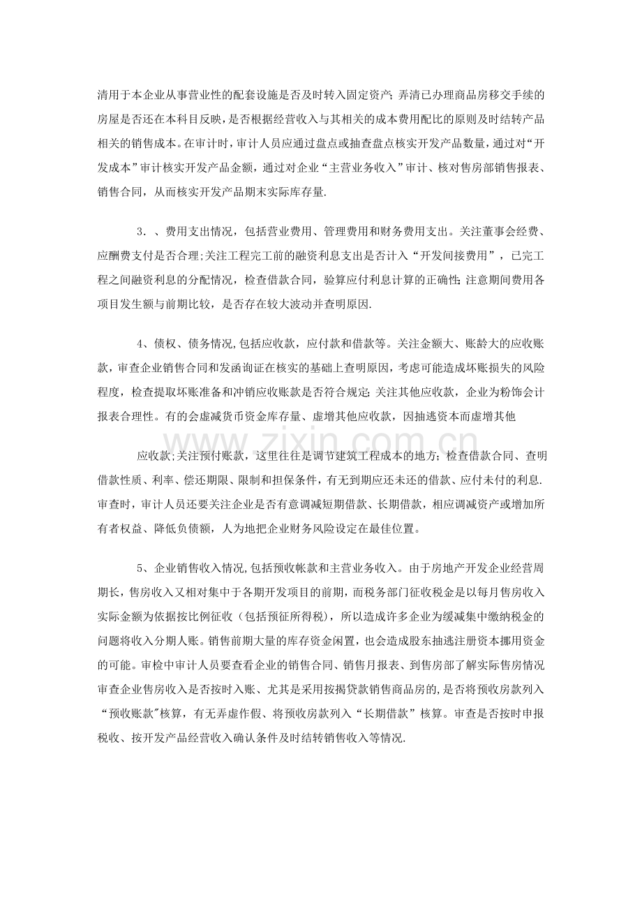 房地产企业年度会计报表审计应关注的几个问题.doc_第3页