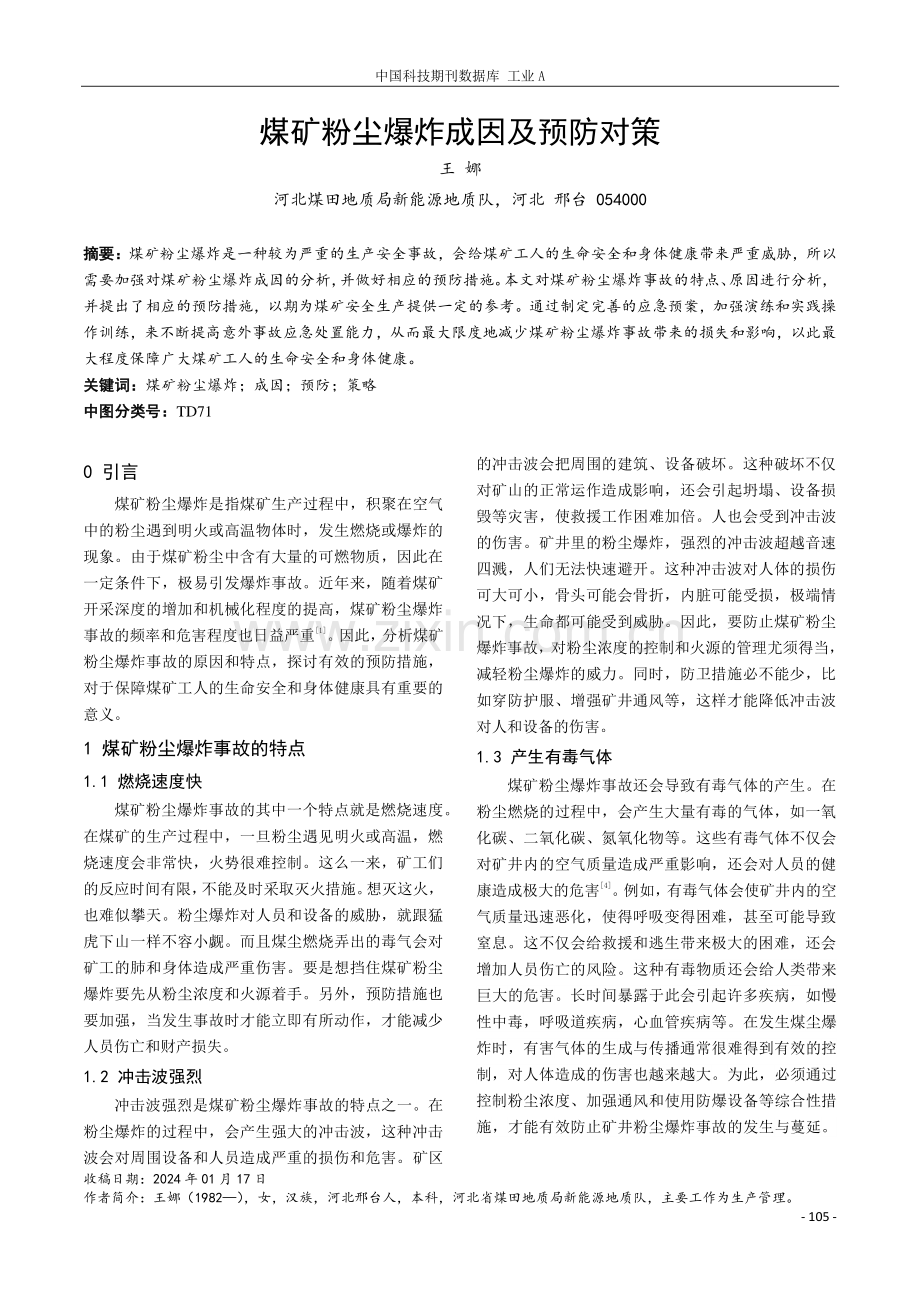 煤矿粉尘爆炸成因及预防对策.pdf_第1页