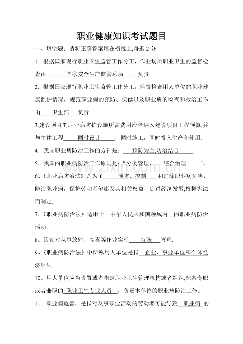 职业健康知识考试题及答案.doc_第1页