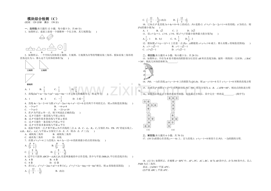 2020-2021学年高中数学(北师大版-必修二)课时作业-模块综合检测(C).docx_第1页