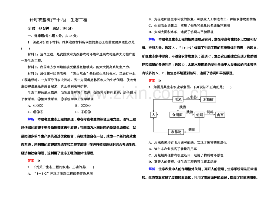 【名师一号·高考复习新模块】2022届高考(新课标)生物总复习：计时双基练39(Word版含解析).docx_第1页