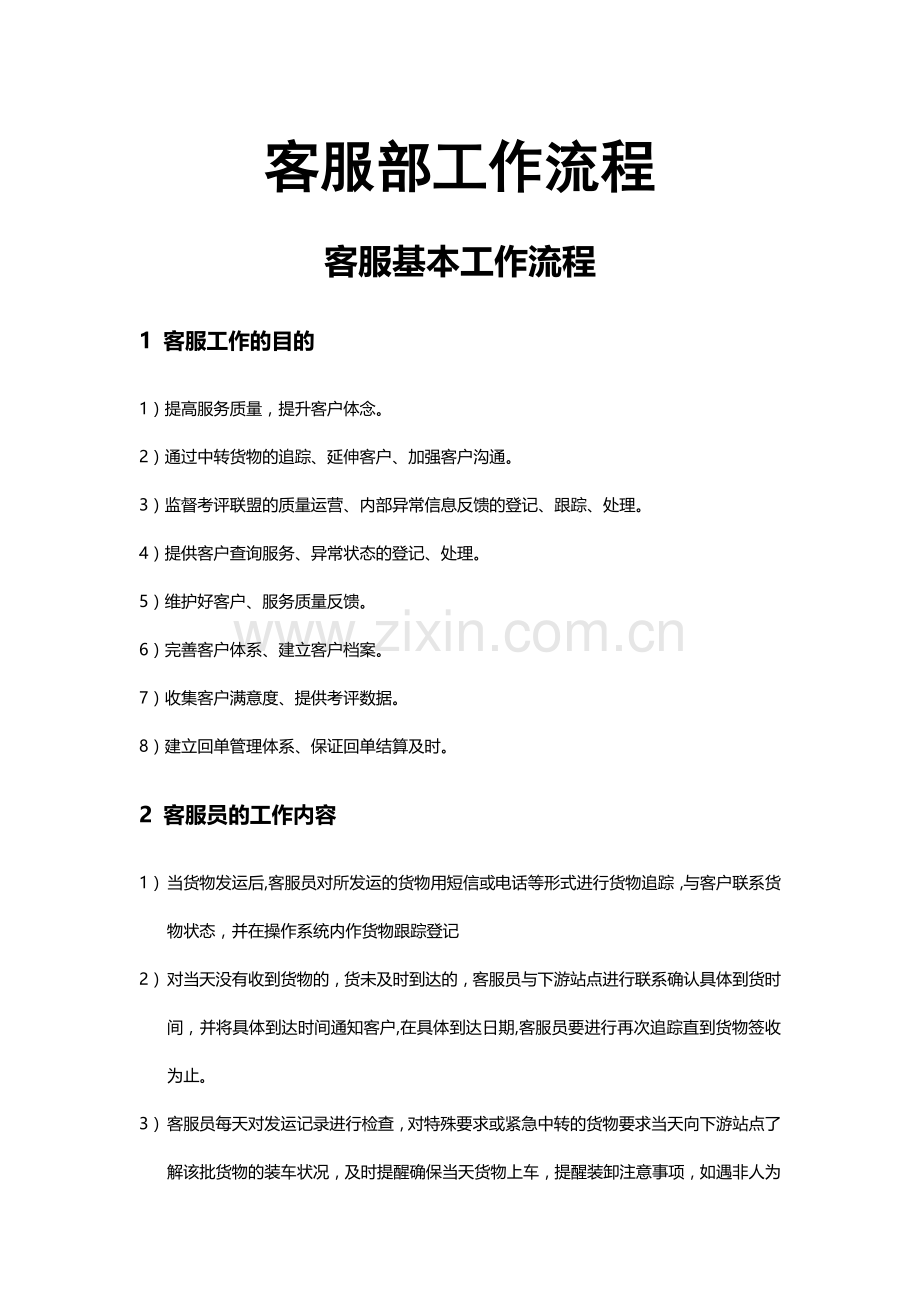 物流公司客服部工作流程.docx_第1页