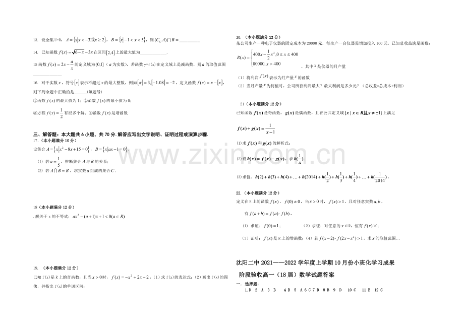 辽宁省沈阳二中2021-2022学年高一上学期10月月考试题-数学-Word版含答案.docx_第2页