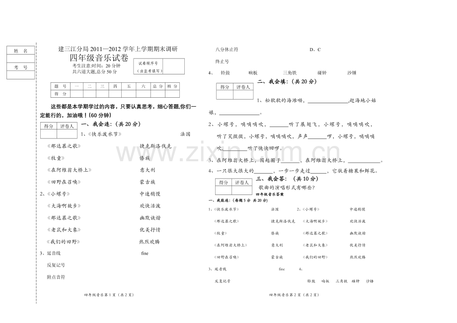 人教版小学音乐四年级音乐试题及答案四年级音乐试卷.doc_第1页