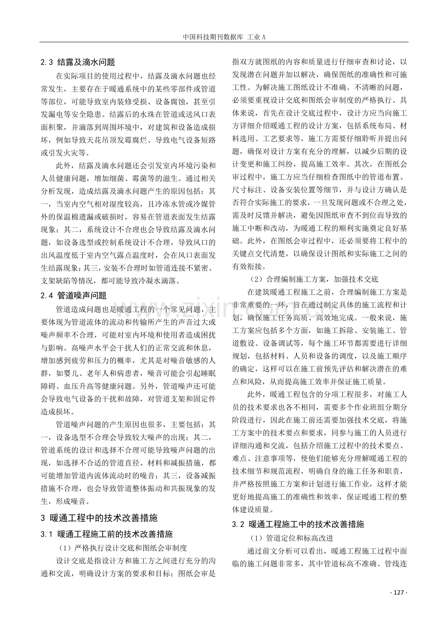 浅谈建筑暖通工程中常见问题及技术改善措施.pdf_第2页