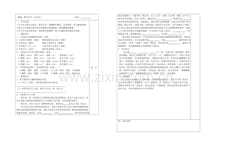 江苏省2020—2021学年高二语文(苏教版)必修五导学案：3.1报任安书(4).docx_第1页