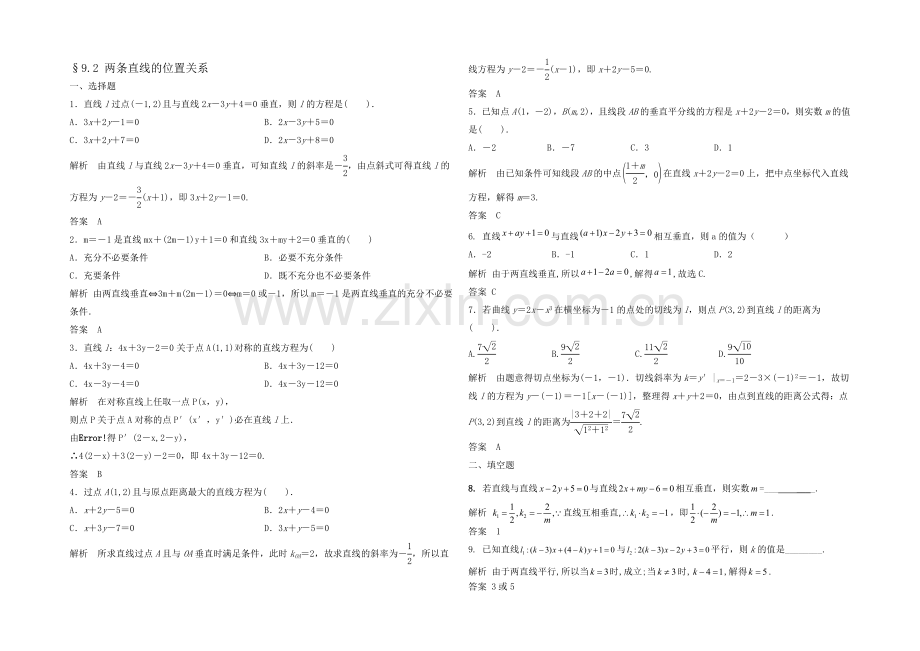 2021高考数学(福建-理)一轮作业：9.2-两条直线的位置关系.docx_第1页