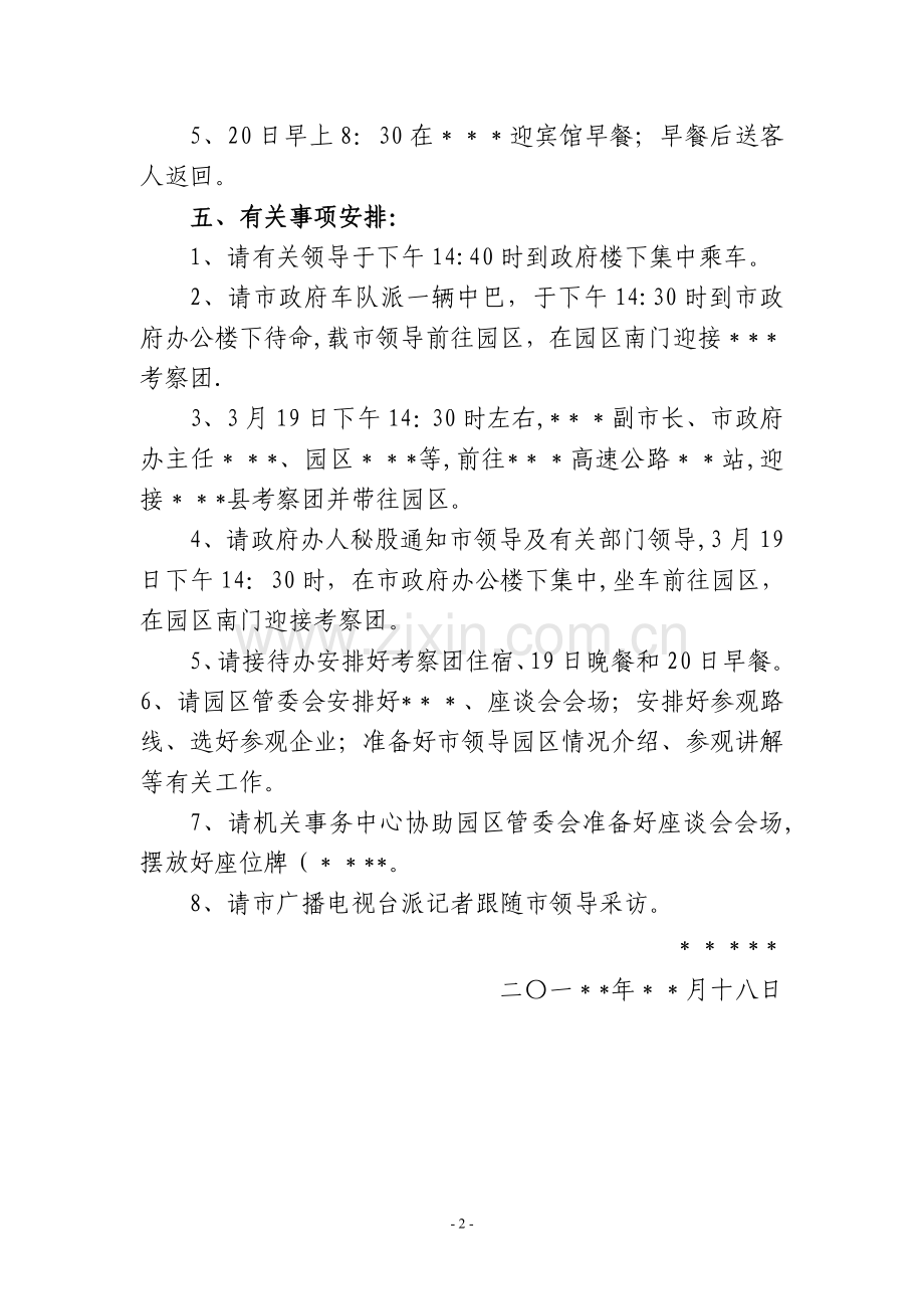 德庆县考察团来雄考察接待安排方案.doc_第2页