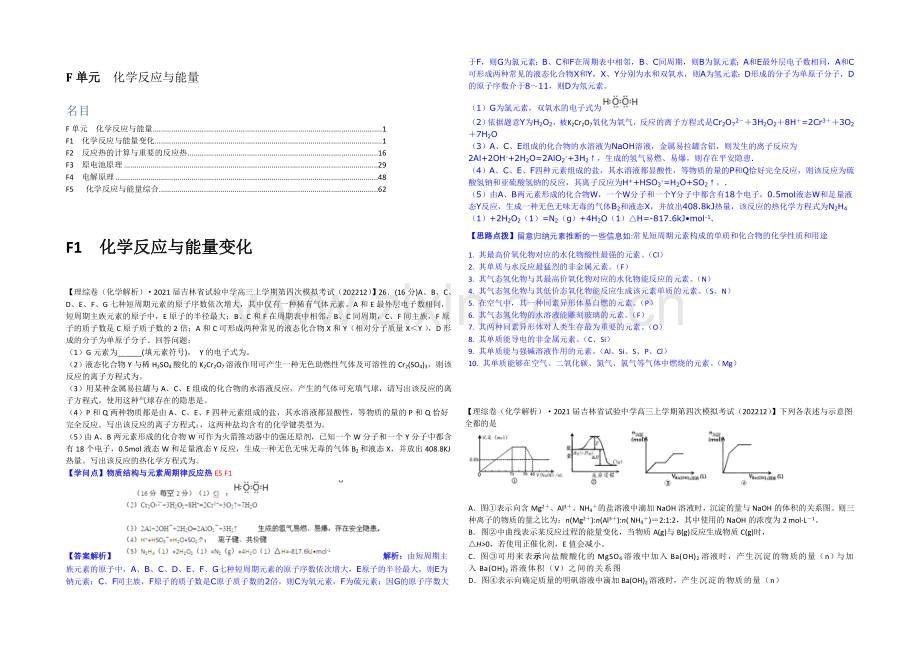 【2021届备考】2020全国名校化学试题分类解析汇编(12月)：F单元-化学反应与能量.docx_第1页