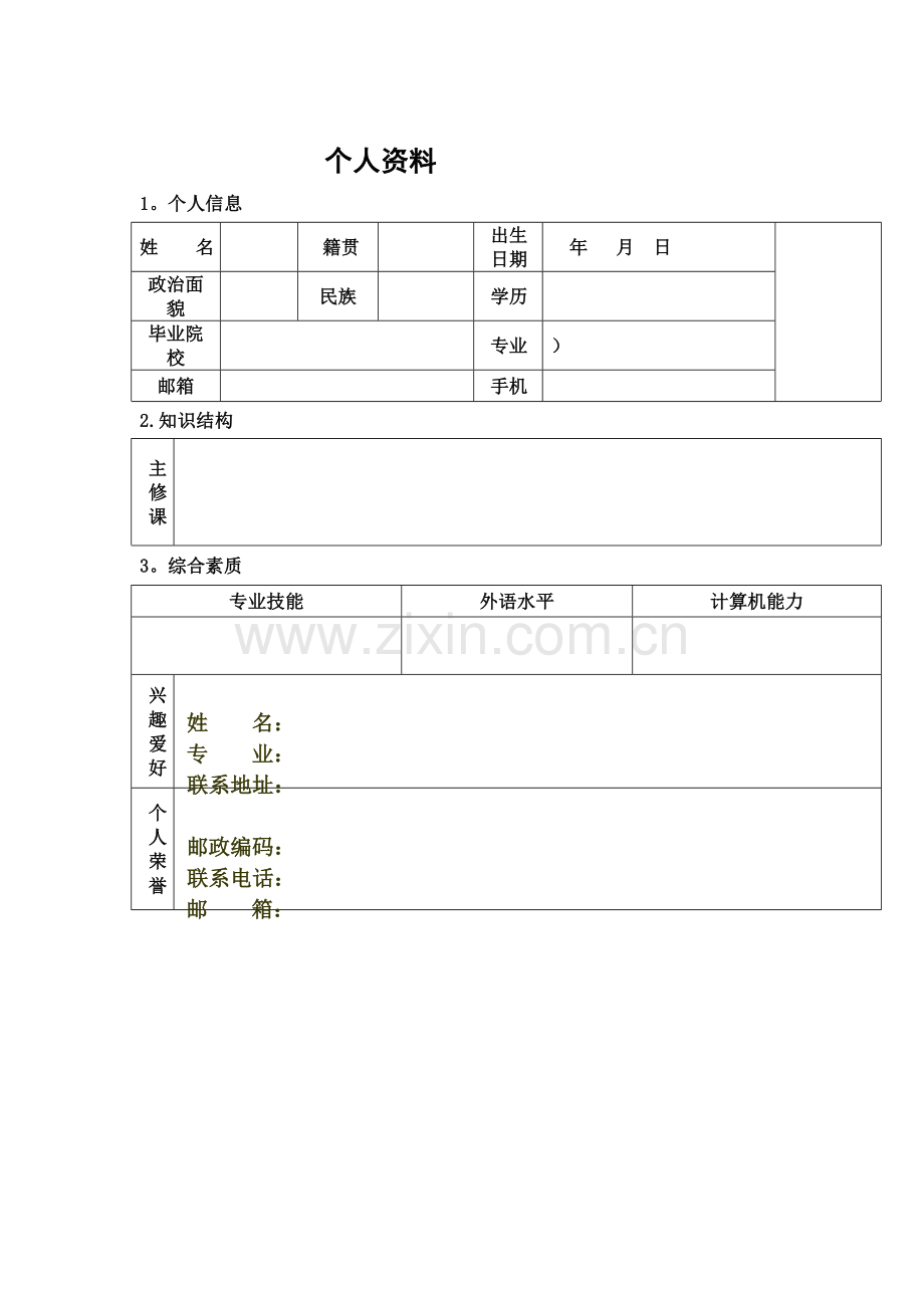 个人简历基本格式.doc_第1页